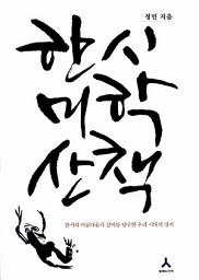 Icon image 한시 미학 산책: 한시의 아름다움과 깊이를 탐구한 우리 시대의 명저