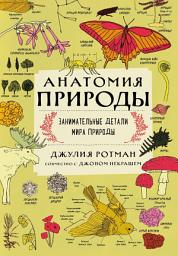 Icon image Анатомия природы. Занимательные детали мира природы