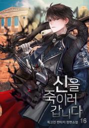 Icon image 신을 죽이러 갑니다 16권 (완결)