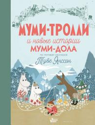 Icon image Муми-тролли и новые истории Муми-дола