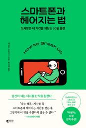 Icon image 스마트폰과 헤어지는 법