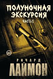 Icon image Полуночная экскурсия. Часть 1