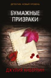 Icon image Бумажные призраки