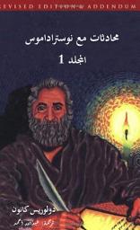 Icon image محادثات مع نوستراداموس المجلد 1