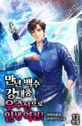 Icon image 만년 백수 강태풍, 우주선으로 인생 역전! 13권