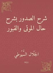 Icon image شرح الصدور بشرح حال الموتى والقبور