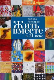 Icon image Жить вместе в 21 веке