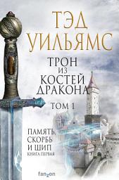 Icon image Трон из костей дракона. Том 1