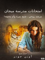 Icon image امتحانات مدرسة ميجان: دليل الروح ونمرة الوهمية وأم مخيفة!