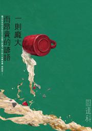 Icon image 一則龐大而昂貴的諺語
