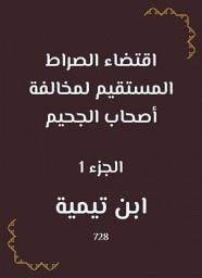 Icon image اقتضاء الصراط المستقيم لمخالفة أصحاب الجحيم