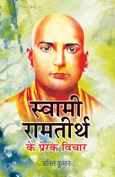 Icon image Swami Ramtirth Ke Prerak Vichar: Bestseller Book by Anil Kumar: Swami Ramtirth Ke Prerak Vichar