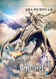 Icon image 21세기 대마법사 1권