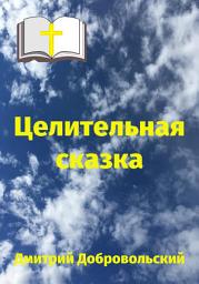 Icon image Целительная сказка