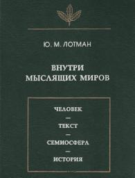 Icon image Внутри мыслящих миров. Человек – текст – семиосфера – история