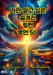 Icon image 나만 알고 싶은 숨겨진 링컨 명언 50: 매일 읽는 영어 명언, 한글 명언(자기계발)