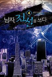 Icon image 남자 전설을 쓰다 4