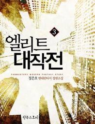 Icon image 엘리트 대작전 3