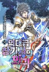 Icon image 역대급 창기사의 회귀 10