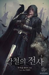 Icon image 강철의 전사 3권
