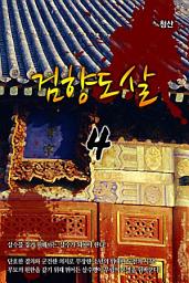 Icon image 검향도살 4