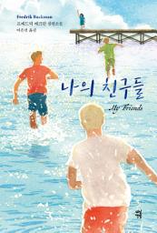 Icon image 나의 친구들