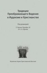 Icon image Традиции преображающего видения в иудаизме и христианстве