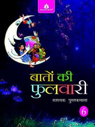 Icon image Baaton Ki Fulwari – 6