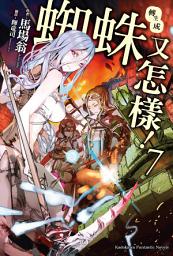 Icon image 轉生成蜘蛛又怎樣！: 轉生成蜘蛛又怎樣！ (7)