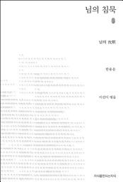 Icon image 님의 침묵 초판본