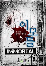 Icon image 이모틀(Immortal) 5권(완결)