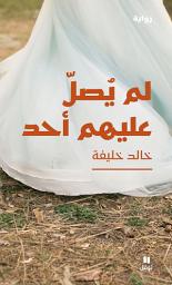 Icon image لم يصل عليهم أحد