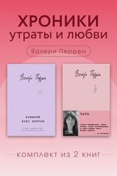Icon image Хроники утраты и любви. Комплект из 2 книг Валери Перрен