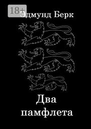 Icon image Два памфлета