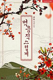 Icon image 먹음직스럽게
