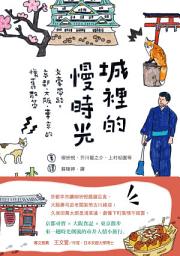 Icon image 城裡的慢時光: 文豪帶路，京都、大阪、東京的懷舊散策