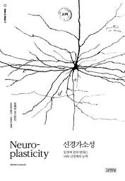 Icon image 신경가소성: 일생에 걸쳐 변하는 뇌와 신경계의 능력