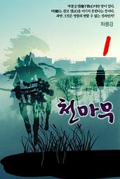 Icon image 천마무 1