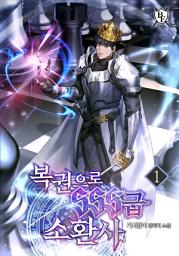 Icon image 복권으로 SSS급 소환사 1권