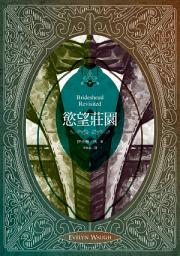 Icon image 慾望莊園: （重溫優雅愛慾和古典頹廢經典小說，英倫唯美電影／獲獎電視劇之原著神作）