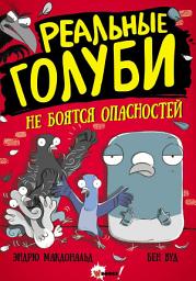 Icon image Реальные голуби не боятся опасностей