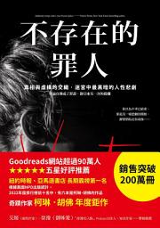 Icon image 不存在的罪人: 真相與虛構的交織，迷宮中最黑暗的人性悲劇