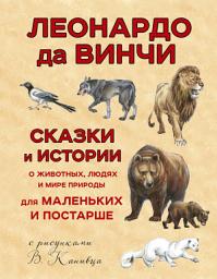 Icon image Сказки и истории о животных, людях и мире природы для маленьких и постарше