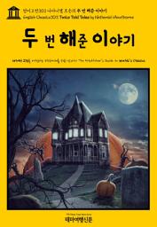 Icon image 영어고전303 나다니엘 호손의 두 번 해준 이야기(English Classics303 Twice Told Tales by Nathaniel Hawthorne)