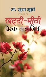 Icon image Khatti-Meethi Prerak Kahaniyan: Khatti-Meethi Prerak Kahaniyan by Sudha Murty