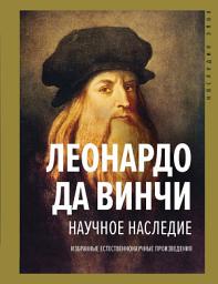 Icon image Научное наследие. Избранные естественнонаучные произведения