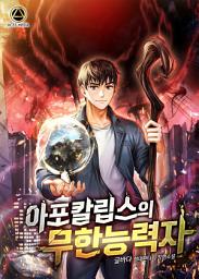 Icon image 아포칼립스의 무한능력자 2권
