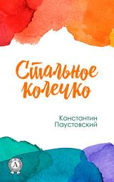 Icon image Стальное колечко