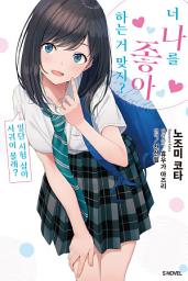 Icon image 너 나를 좋아하는 거 맞지? 1
