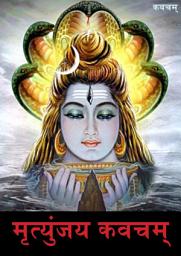 Icon image Mrutyunjay Kavacham: मृत्युंजय कवचम्‌